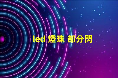 led 燈珠 部分閃